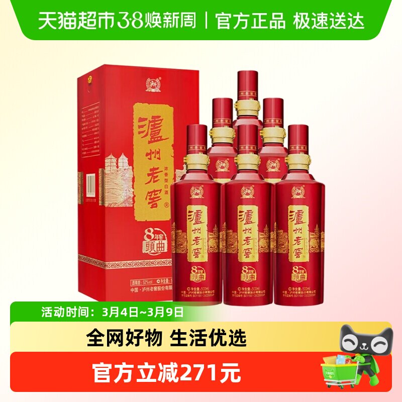 泸州老窖八年窖头曲典藏流金52度整箱装500ml*6瓶浓香型白酒