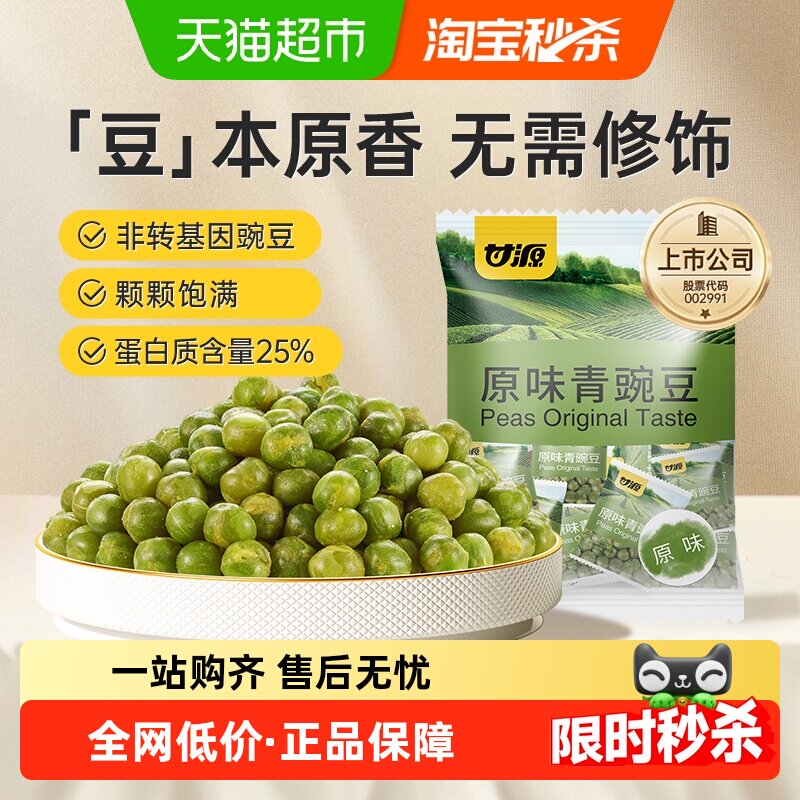 甘源原味青豌豆甄选北美青豆办公休闲小食聚餐坚果小吃独立小袋装