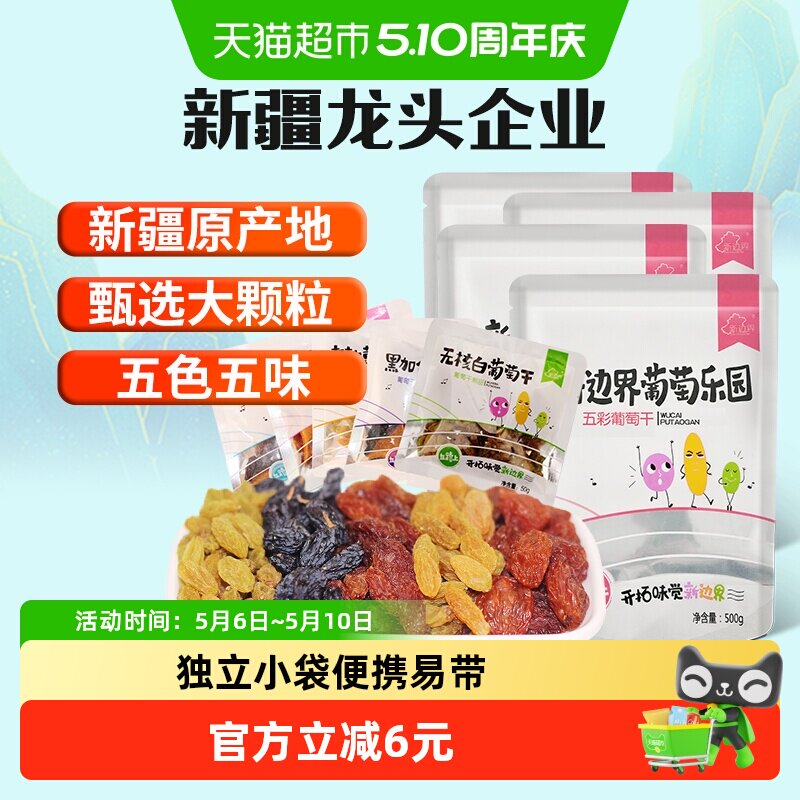 新边界五色葡萄干新疆特产超大免洗250g*4袋非特级黑加仑散装干果
