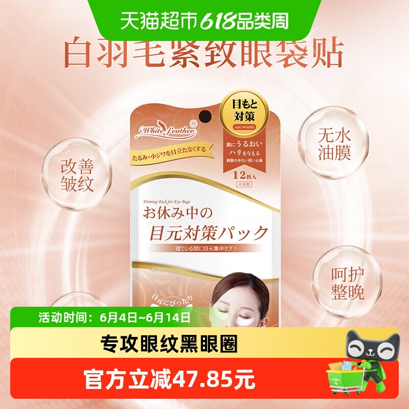Whitefeather日本进口眼袋贴熬夜克星抗皱紧致面膜淡化细纹熊猫眼