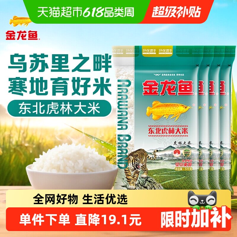 下拉详情页享特价 金龙鱼东北虎林大米5KG*4共20公斤整箱装