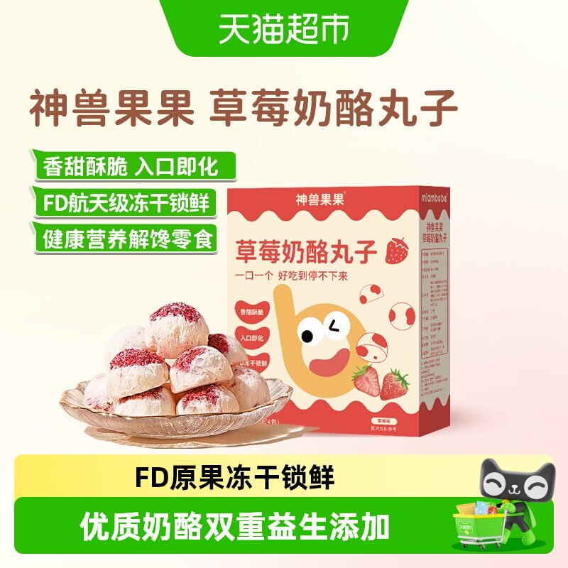 神兽果果草莓奶酪球冻干黄桃酸奶水果脆宝宝营养小吃健康儿童零食