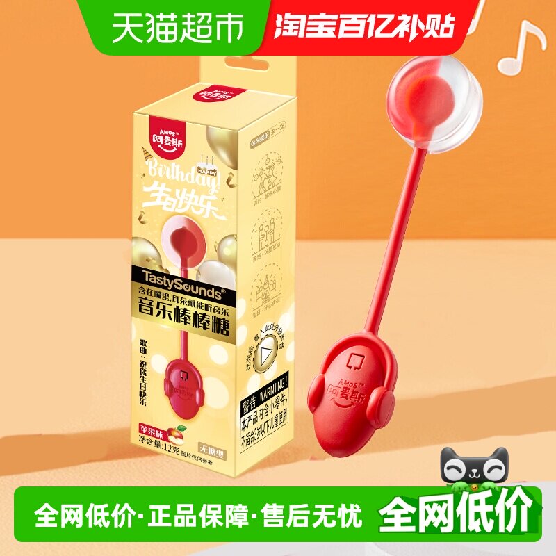 阿麦斯会唱歌的音乐棒棒糖《祝你生日快乐》无糖糖果小朋友礼物