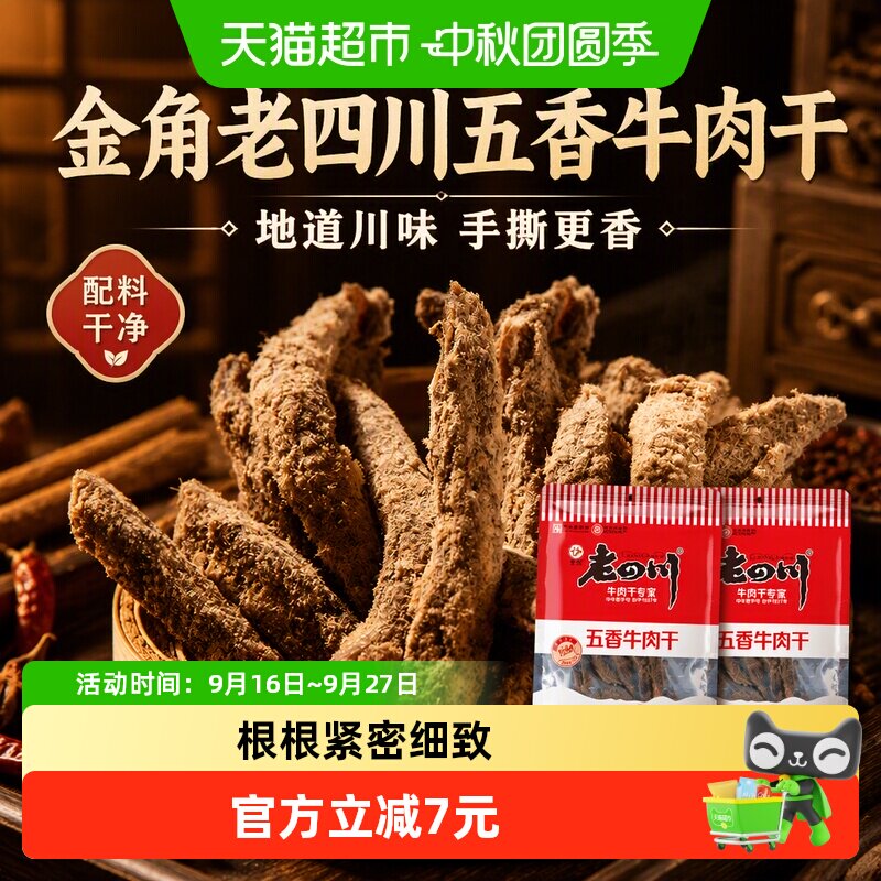 金角老四川五香牛肉干62g*2袋四川特产手撕牛肉干休闲零食