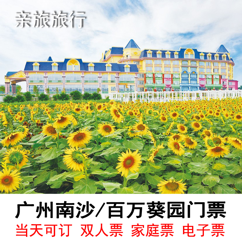 [百万葵园-大门票]广州南沙百万葵园大门票 电子票