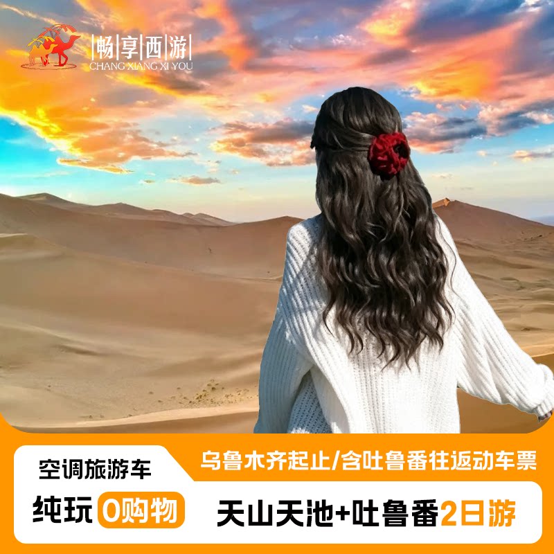天山天池吐鲁番2天