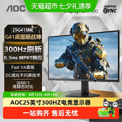 AOC25英寸300HZ电竞电脑显示器