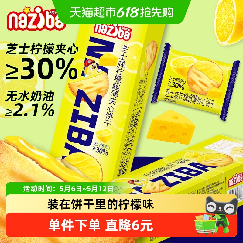 naziba纳滋宝芝士咸柠檬超薄夹心饼干薄脆盒装办公室零咖啡搭档