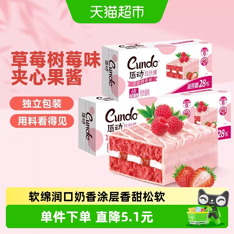 唇动减糖28%红丝绒草莓树莓味3盒种口味夹心蛋糕早餐面包零食