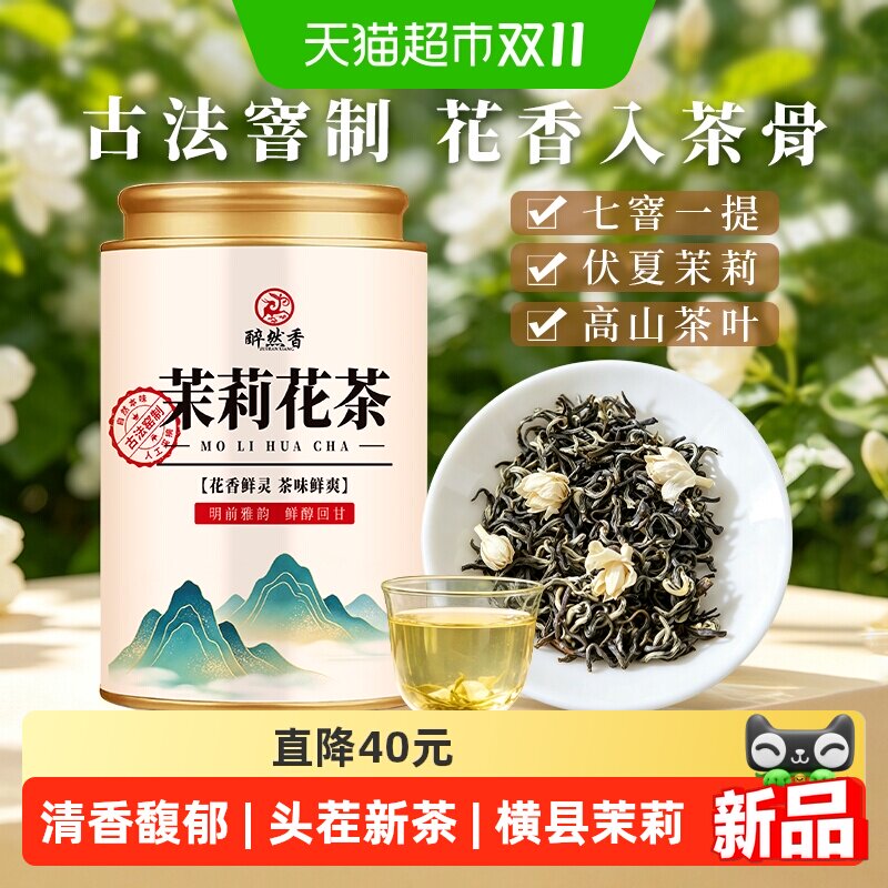 醉然香特级茉莉花茶2026新茶横县茉莉浓香型冷泡茶叶花草茶250g