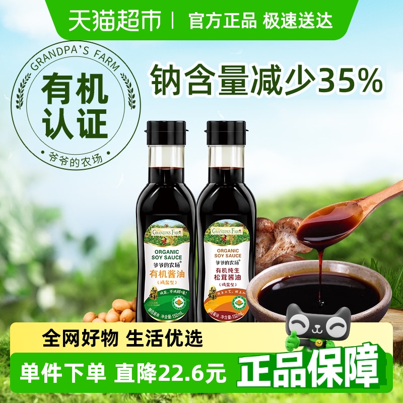 爷爷的农场有机减盐酱油儿童拌饭辅食调味酿造松茸酱油152ml*2瓶