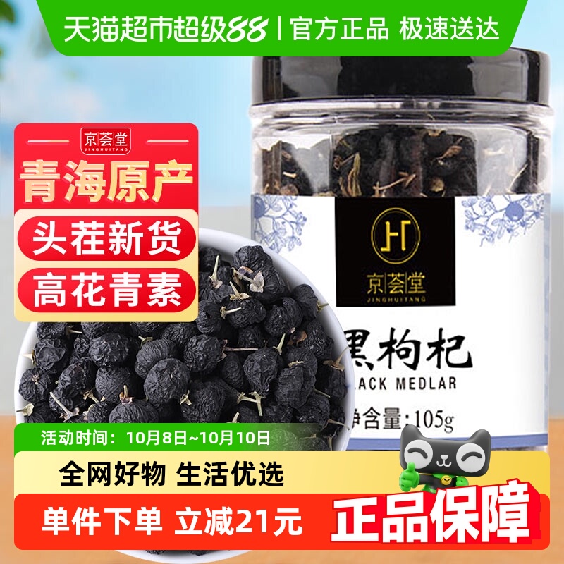 京荟堂青海野生非特级黑枸杞105g