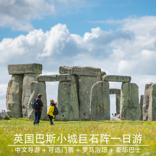 英国巨石阵+巴斯一日游牛津出发含门票往返接送每天发团豪华巴士
