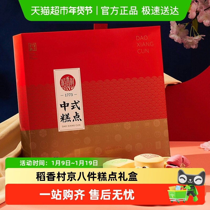 稻香村传统京八件糕点礼盒点心送礼老北京特产