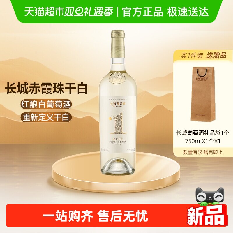 长城长城云上1号赤霞珠干白