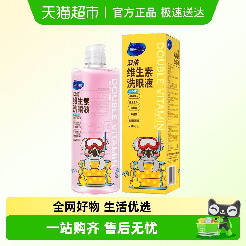 海氏海诺双倍维生素洗眼液透明质酸钠眼部眼睛清洗液护理液大瓶