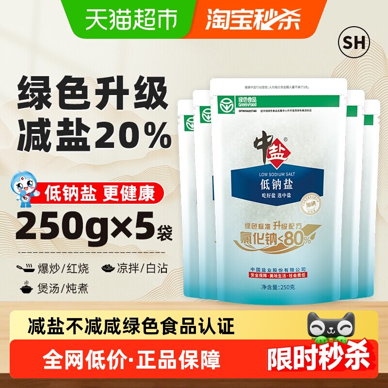 中盐加碘低钠精制食盐250g*5包图片
