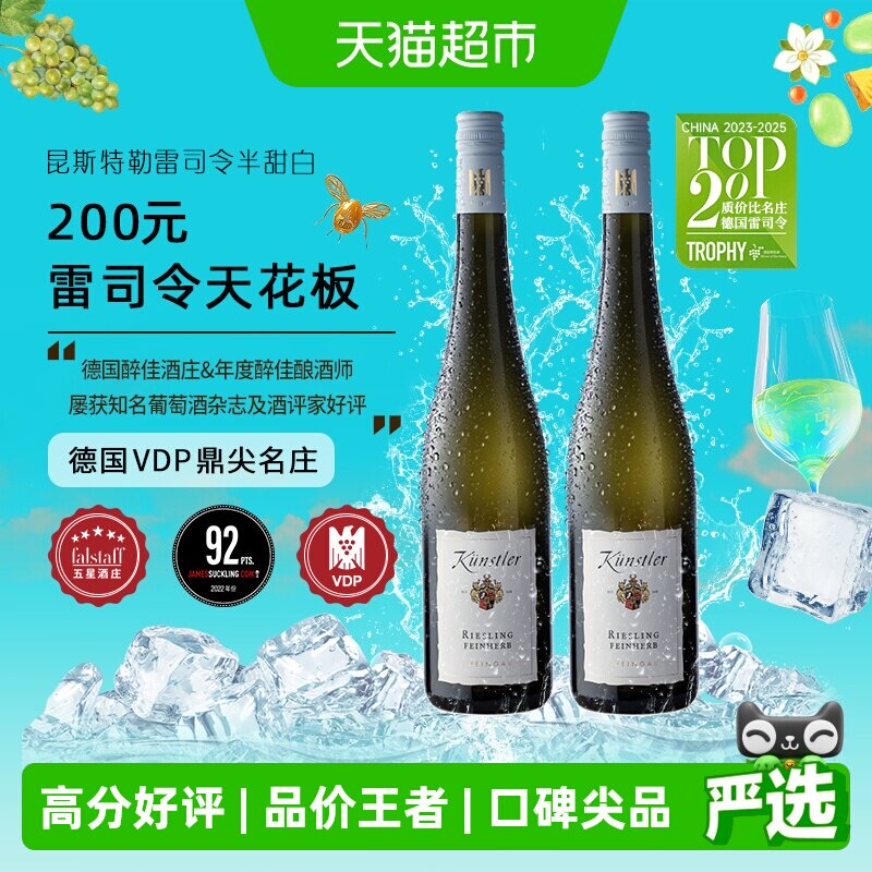 昆斯特勒雷司令半甜白葡萄酒750ml*2瓶德国莱茵高原瓶进口