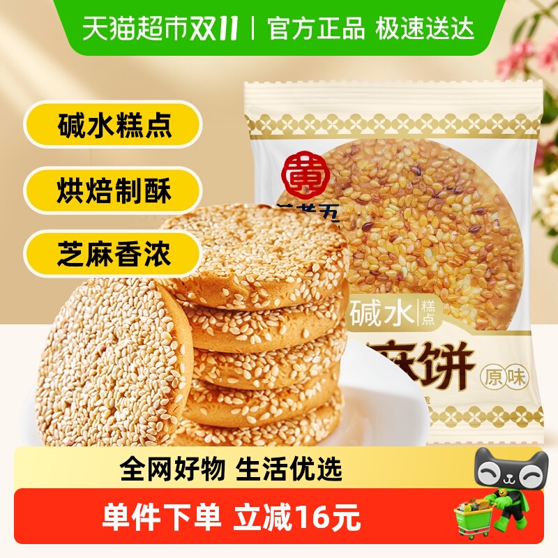 黄老五原味芝麻饼500g中式糕点杂粮休闲零食小吃