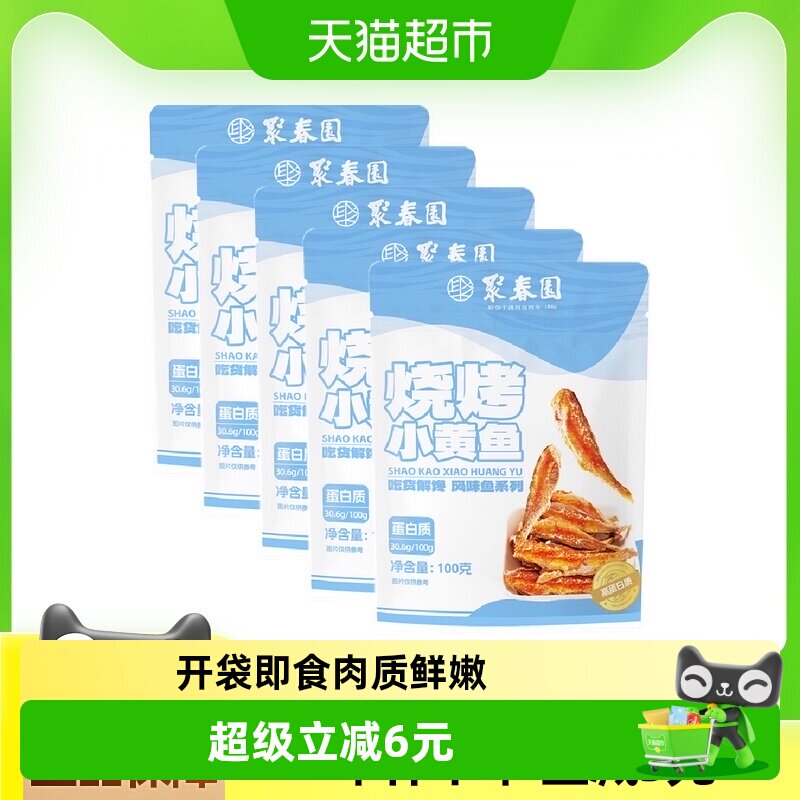 聚春园烧烤小黄鱼100g*5袋香辣味小鱼仔即食解馋小鱼干零食小吃