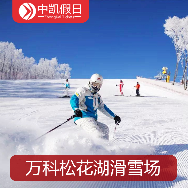 [松花湖滑雪场-全天滑雪票]吉林万科松花湖滑雪场全天自带板