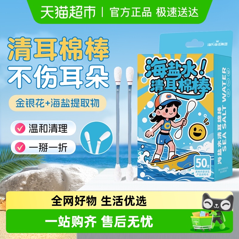 海氏海诺便携独立海盐水清耳棉棒