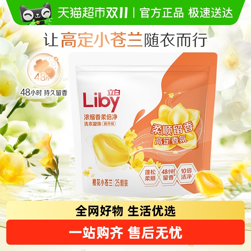liby浓缩洗衣凝珠立白