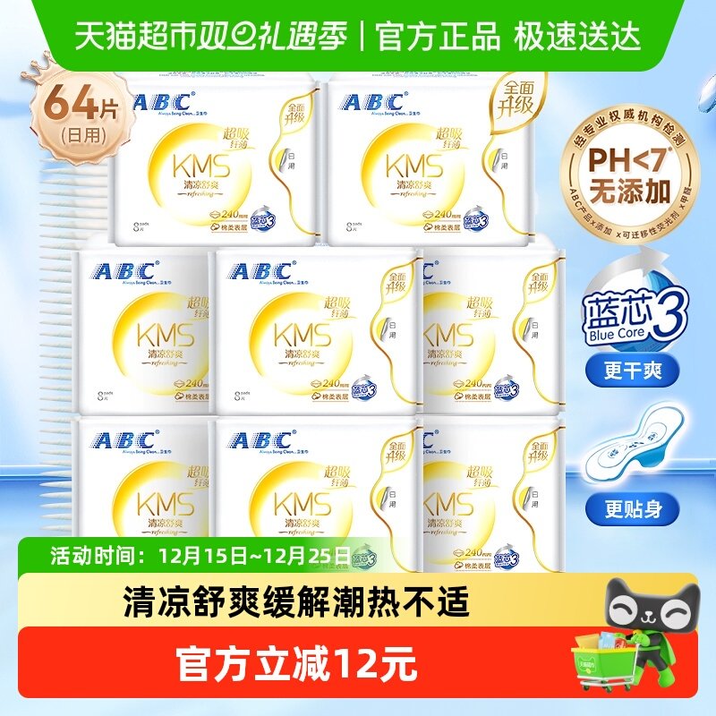 【下拉领优惠】ABC卫生巾日用64片姨妈巾棉柔透气防漏正品
