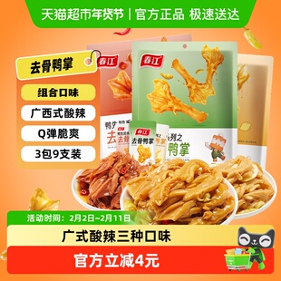 春江无骨鸭掌198g泡椒辣柠檬酸辣三种卤味去骨鸭爪网红零食
