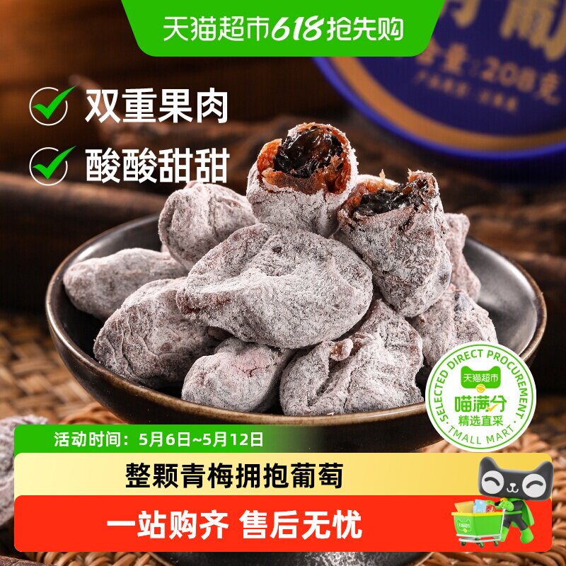 三关六码头陈皮味梅有葡萄青梅子夹心酸甜无核果脯蜜饯葡萄干零食