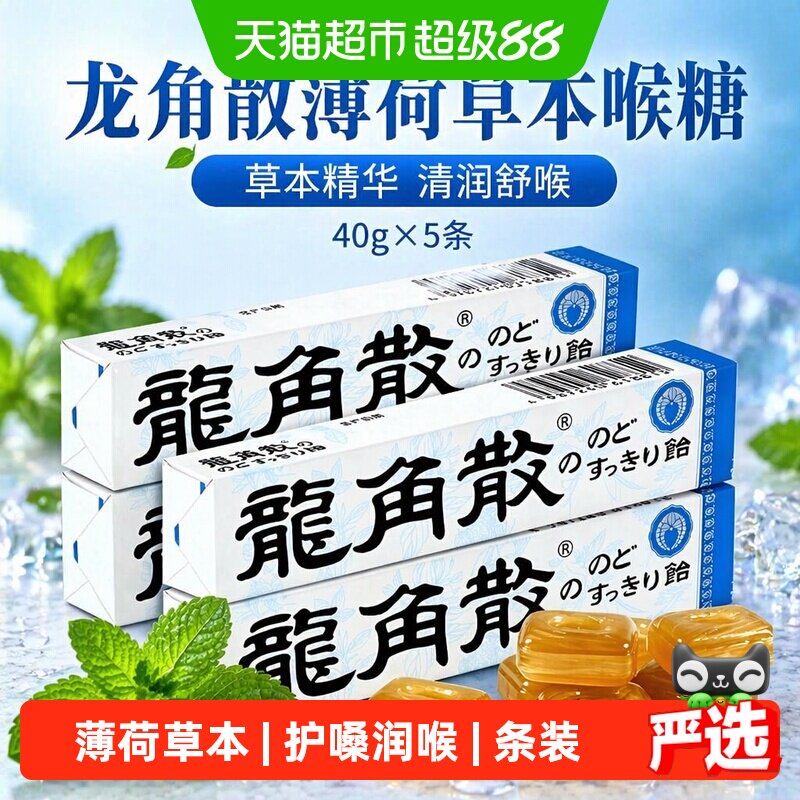 龙角散薄荷草本清润喉糖条装图片
