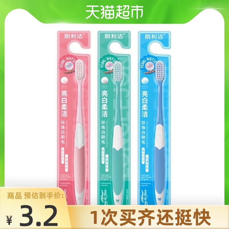朗利洁亮白柔洁牙刷软毛纤巧小头家庭备用独立装3支×1组