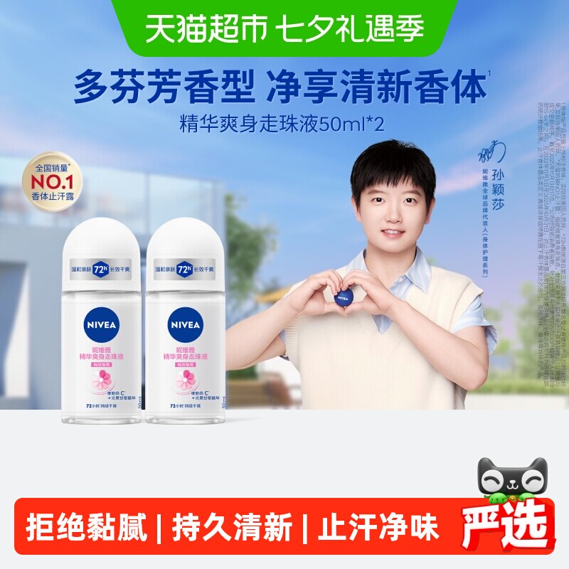 【孙颖莎同款】妮维雅精华爽身走珠液止汗露膏剂腋下除臭持久抑汗