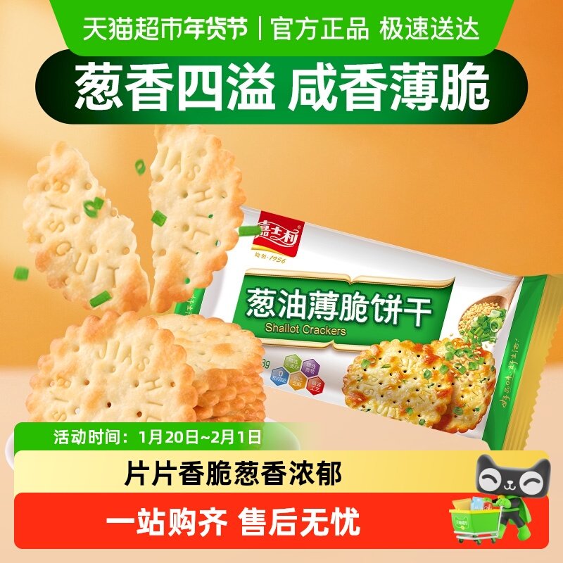 【清仓】嘉士利香葱薄脆饼干小圆饼香葱饼葱油饼干零食小吃,零食/坚果/特产,薄脆饼干,淘宝优惠券,粉丝福利购,淘宝优惠卷