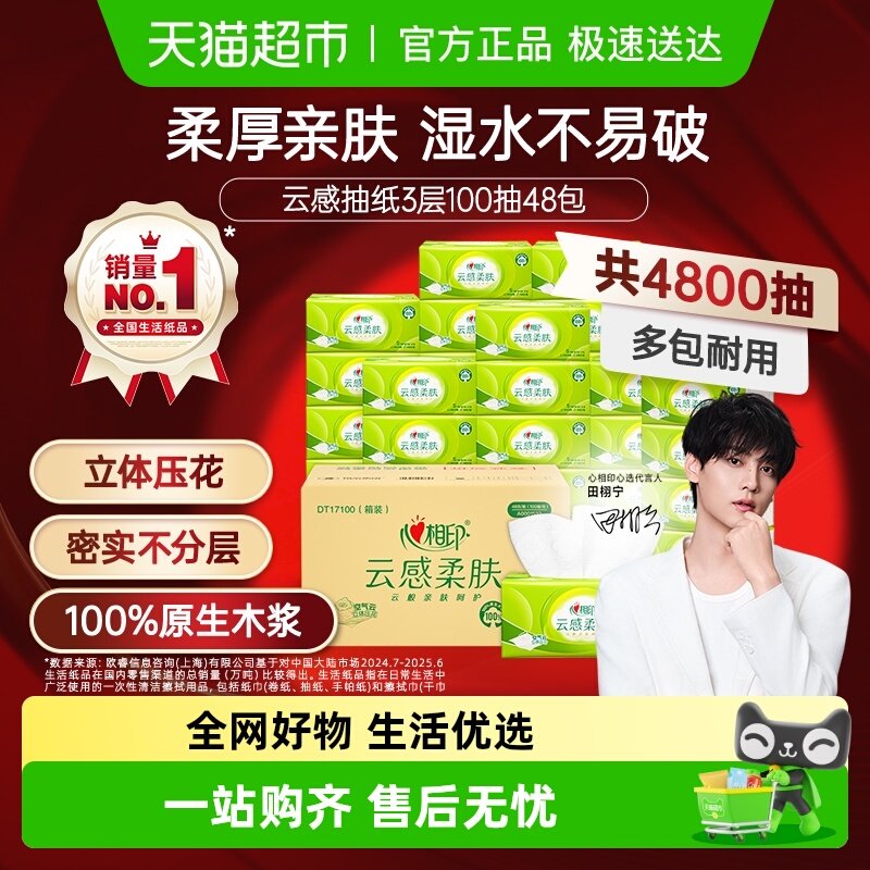 【田栩宁推荐】心相印云感柔肤抽纸餐巾纸卫生纸巾实惠装整箱纸抽