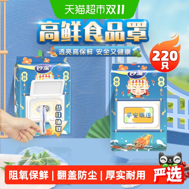 妙洁抽取式一次性高鲜保鲜膜套保鲜罩食品罩透明松紧盘子碗通用