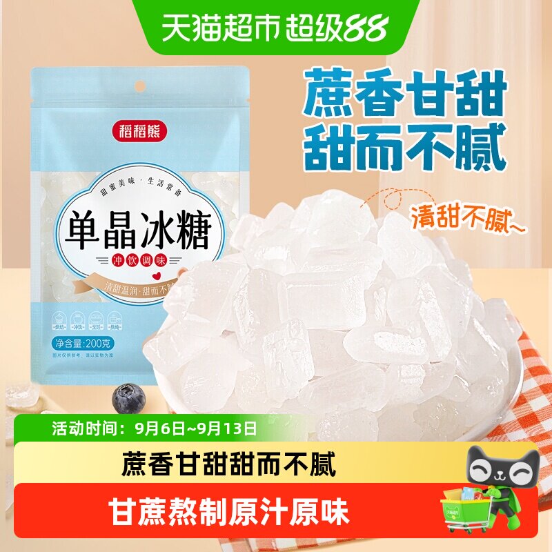 稻稻熊单晶冰糖晶莹通透清甜不腻图片