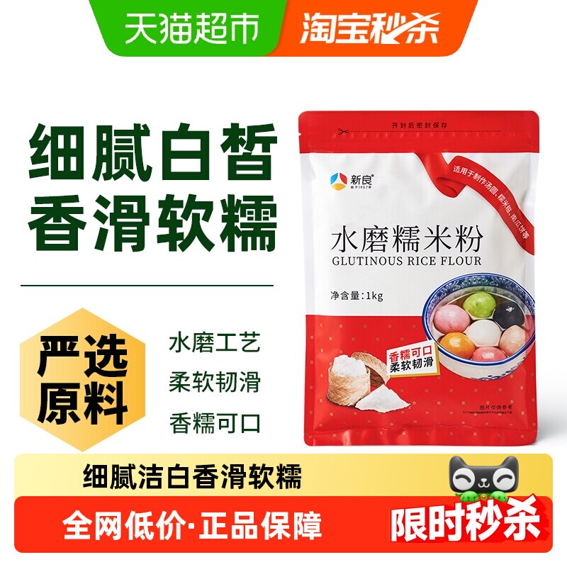 新良面粉水磨糯米粉烘焙原料汤圆元宵粉雪媚娘冰皮月饼糍粑原料