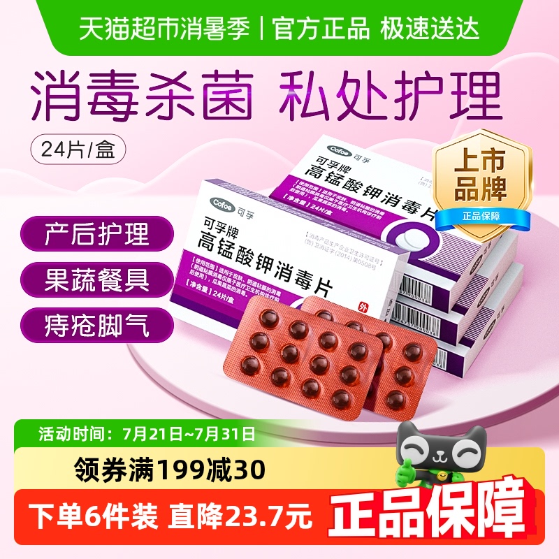 高锰酸钾消毒片私处坐浴颗粒可孚