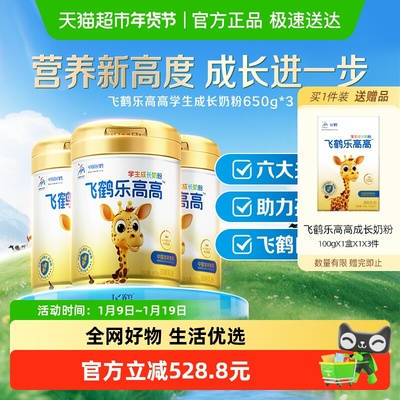 飞鹤乐高高学生奶650g*3罐青少年