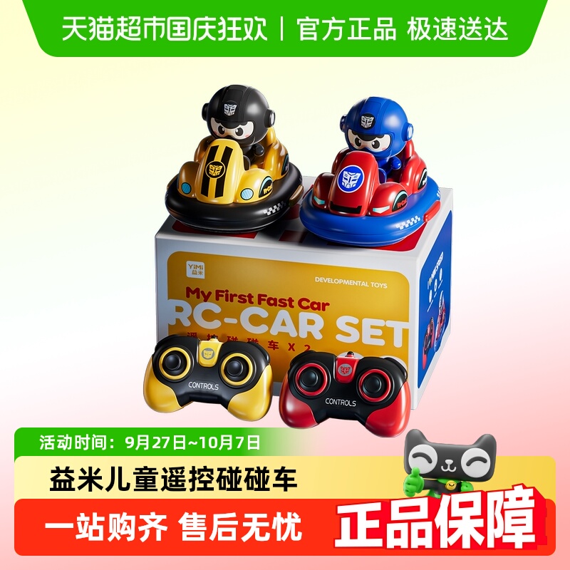 益米碰碰车玩具对战