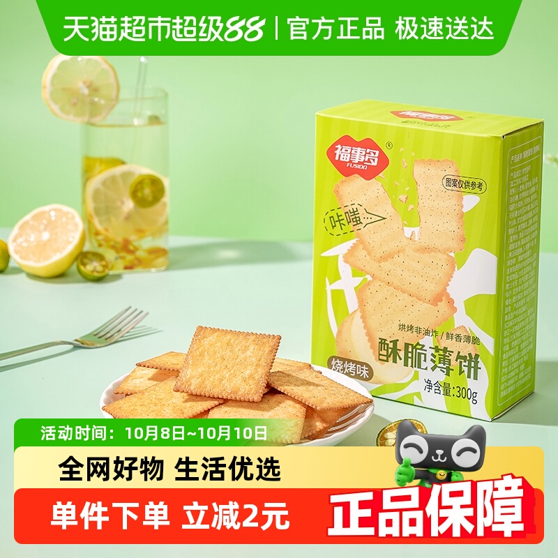 福事多酥脆薄饼烧烤味零食