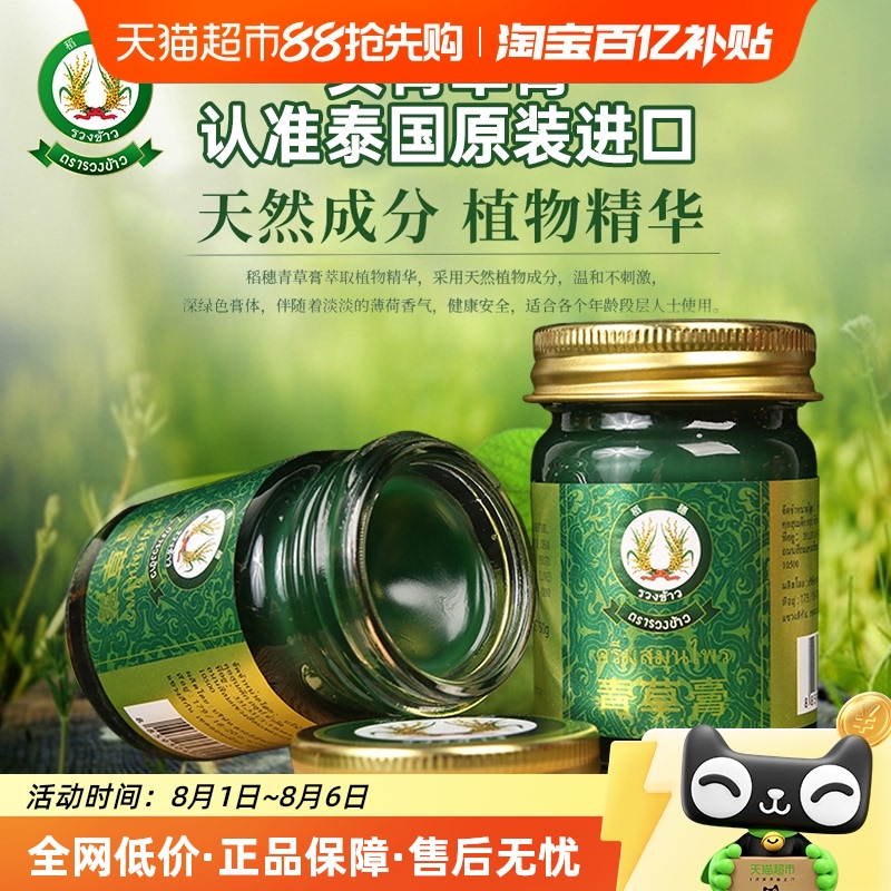 泰国稻穗牌防虫叮咬清凉油