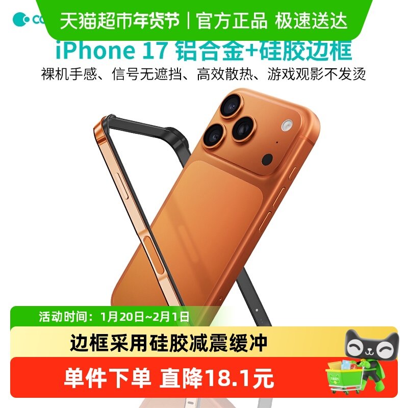 COTECI苹果17系列铝合金+硅胶边框-强大散热减震缓冲顺滑手感,3C数码配件,手机保护套/壳,淘宝优惠券,粉丝福利购,淘宝优惠卷