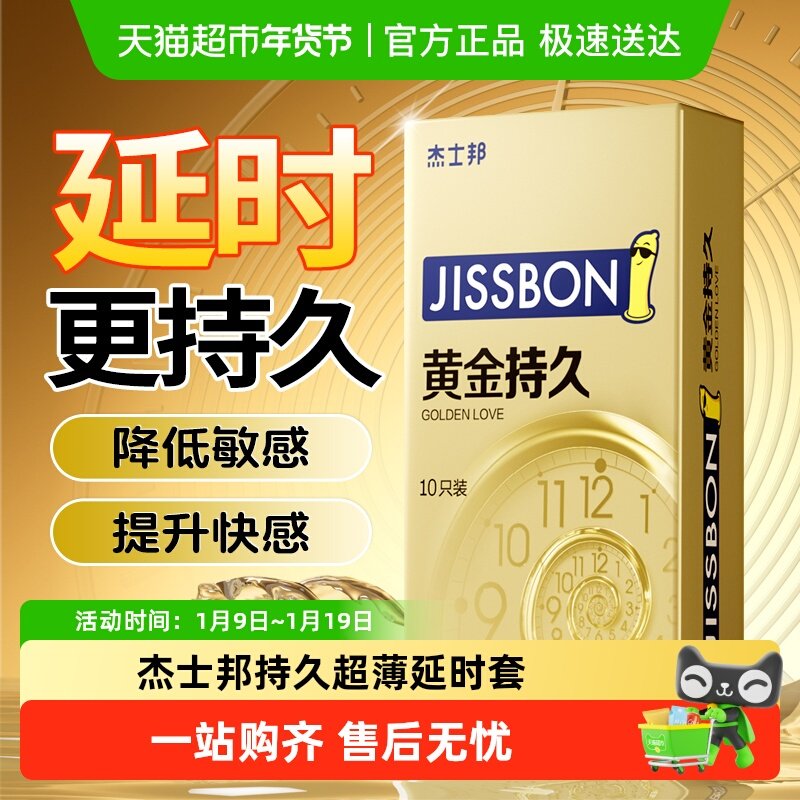 杰士邦黄金持久延时避孕套男用情趣安全套超薄正品旗舰裸入持久装