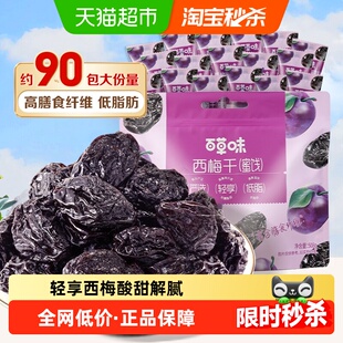 【约90包】百草味西梅干508g果脯果干办公室梅子蜜饯健康低脂零食