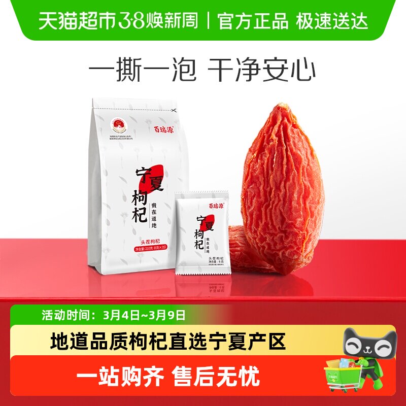 百瑞源枸杞丨枸杞子宁夏 正宗中宁特级红杞干泡茶苟记独立小包装