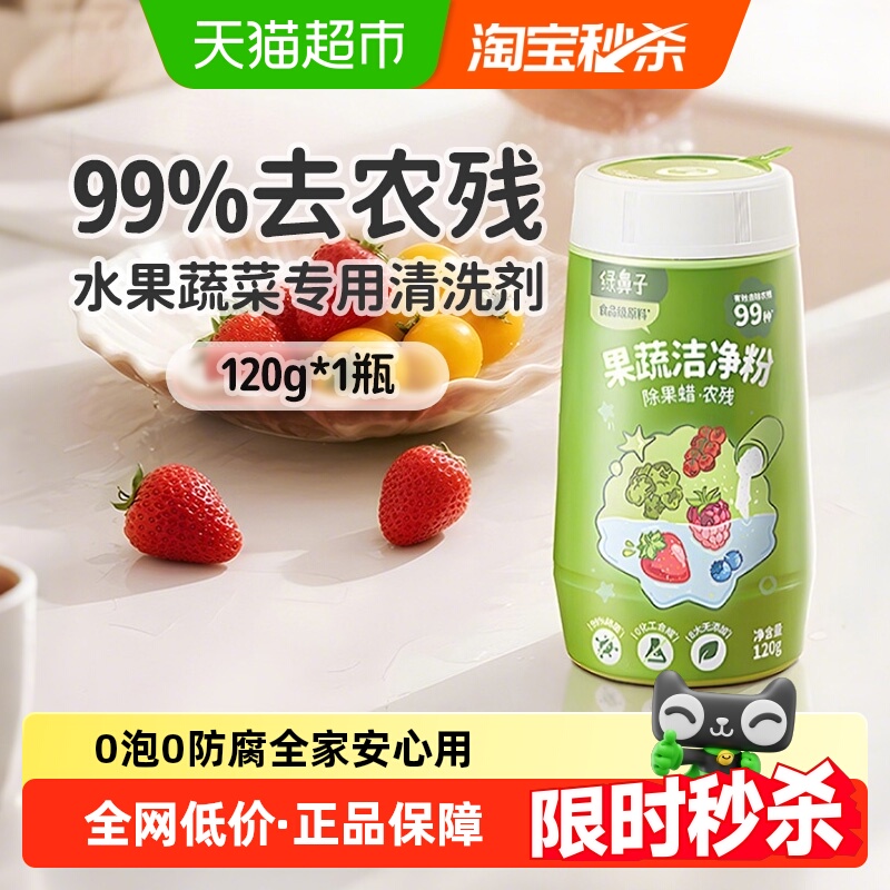 绿鼻子果蔬洁净粉蛋壳果蔬净去农残水果清洗剂贝壳粉杀菌清洁去污