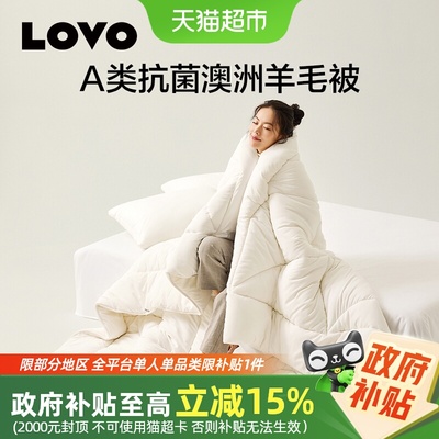 LOVO/乐蜗A类抗菌澳洲进口羊毛被