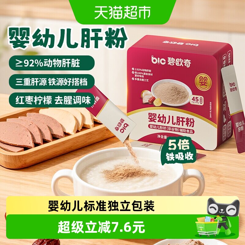 碧欧奇猪肝粉婴幼儿食用辅食专用鸭肝鹅肝宝宝辅食婴儿拌饭调味粉
